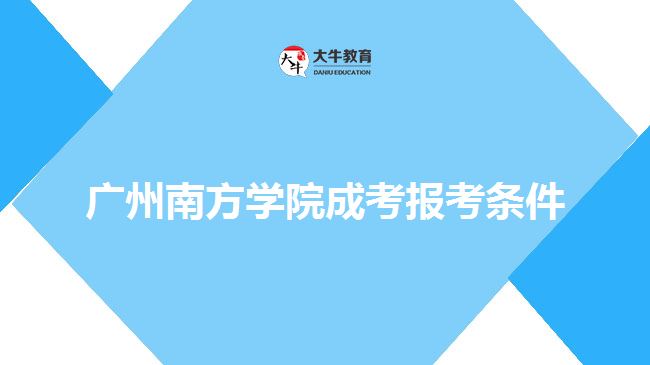 廣州南方學院成考報考條件