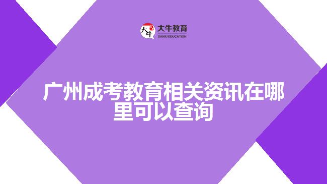 廣州成考教育相關資訊在哪里可以查詢