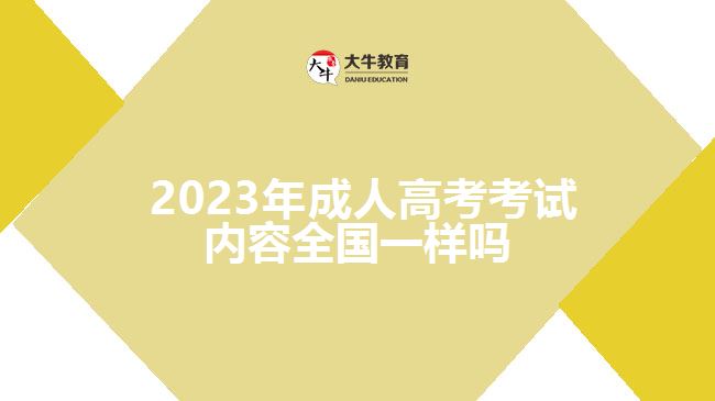  2023年成人高考考試內(nèi)容全國一樣嗎