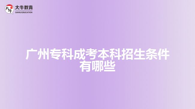 廣州?？瞥煽急究普猩鷹l件有哪些