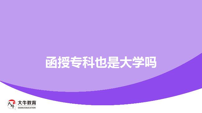 函授?？埔彩谴髮W(xué)嗎