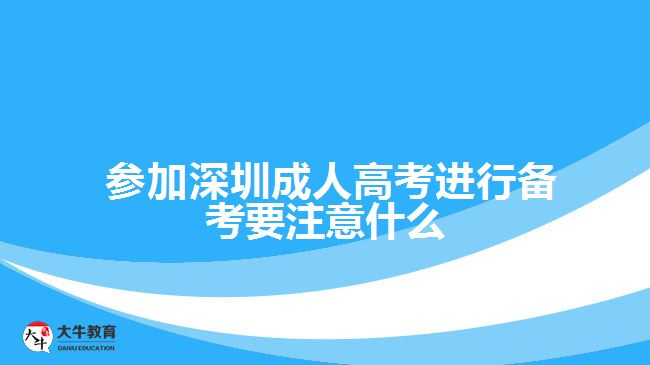  參加深圳成人高考進行備考要注意什么