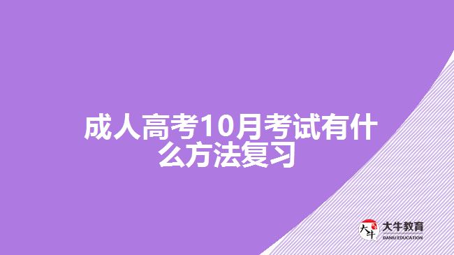  成人高考10月考試有什么方法復(fù)習(xí)