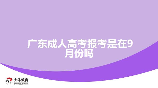  廣東成人高考報考是在9月份嗎