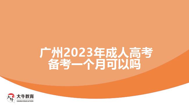  廣州2023年成人高考備考一個(gè)月可以嗎