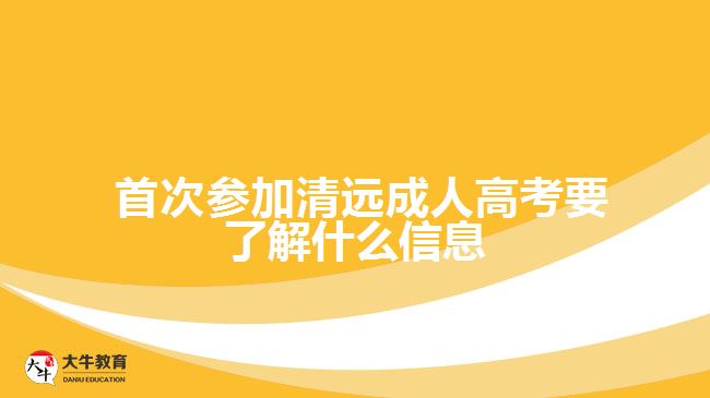  首次參加清遠成人高考要了解什么信息