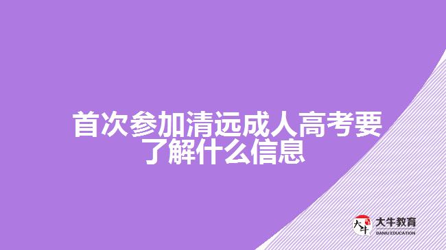 首次參加清遠(yuǎn)成人高考要了解什么信息