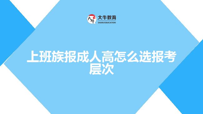 上班族報成人高怎么選報考層次