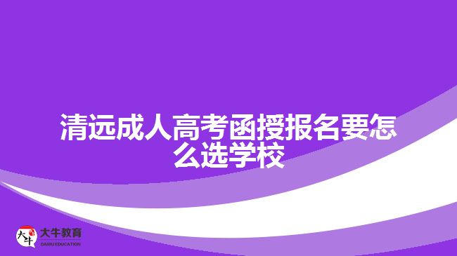 成人高考函授報名要怎么選學(xué)校