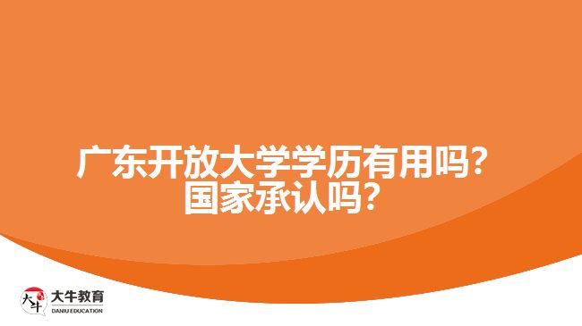 廣東開放大學學歷有用嗎？國家承認嗎？