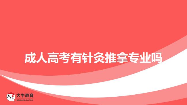 成人高考有針灸推拿專業(yè)嗎