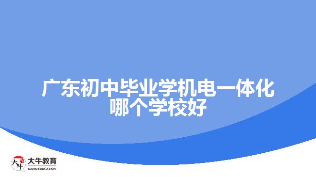 廣東初中畢業(yè)學(xué)機(jī)電一體化哪個(gè)學(xué)校好