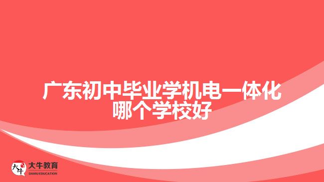 廣東初中畢業(yè)學(xué)機(jī)電一體化哪個(gè)學(xué)校好