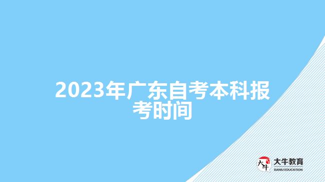 2023年廣東自考本科報考時間