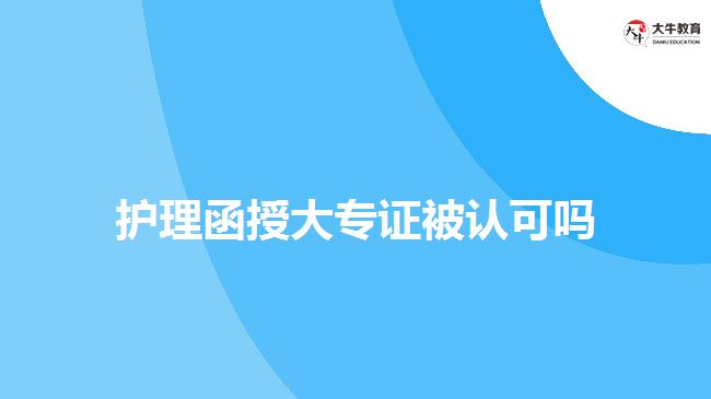 護理函授大專證被認可嗎