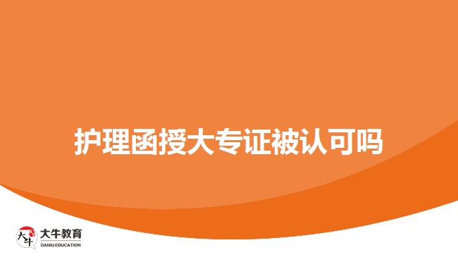 護理函授大專證被認可嗎
