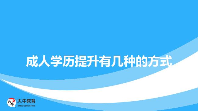 成人學(xué)歷提升有幾種的方式