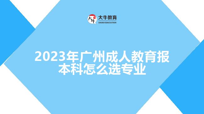 廣州成人教育報(bào)本科怎么選專業(yè)