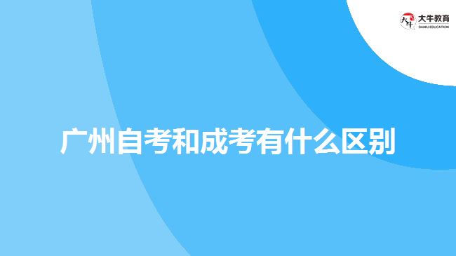 廣州自考和成考有什么區(qū)別