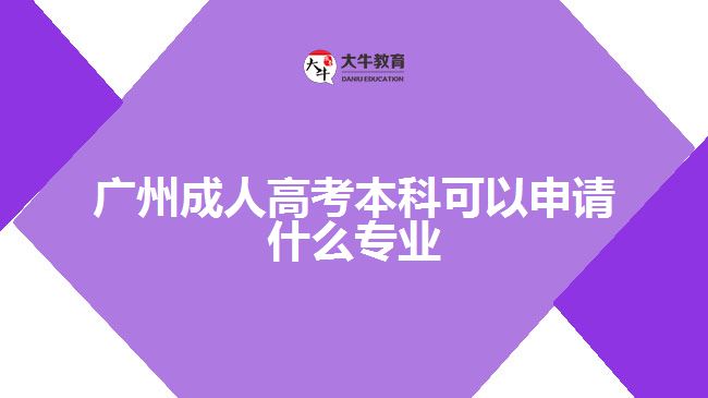 廣州成人高考本科可以申請(qǐng)什么專(zhuān)業(yè)