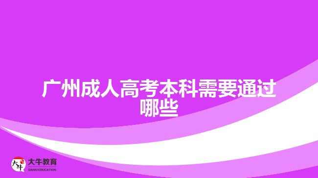 廣州成人高考本科需要通過哪些