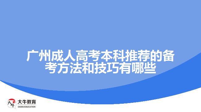 廣州成人高考本科推薦的備考方法和技巧有哪些