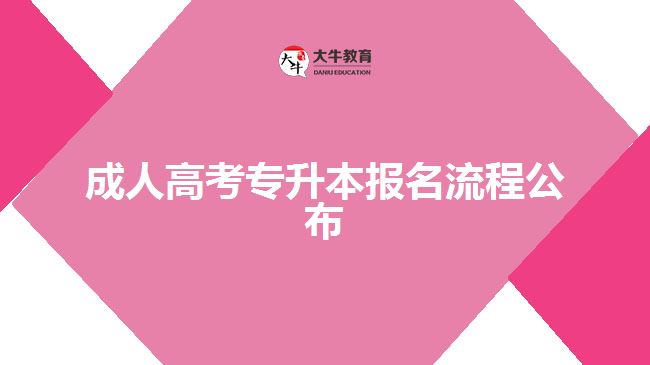 成人高考專升本報名流程公布