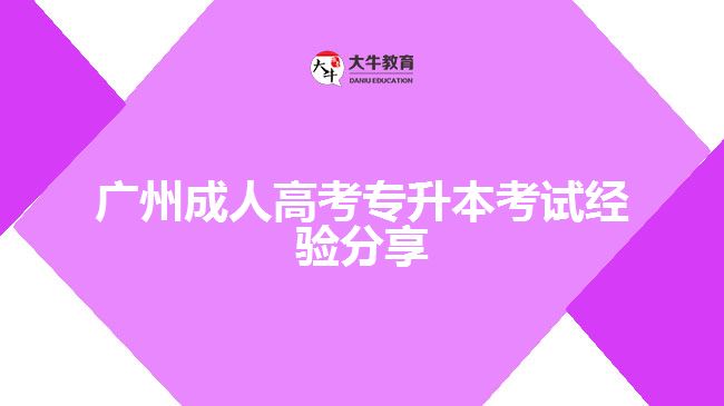 廣州成人高考專升本考試經(jīng)驗(yàn)分享