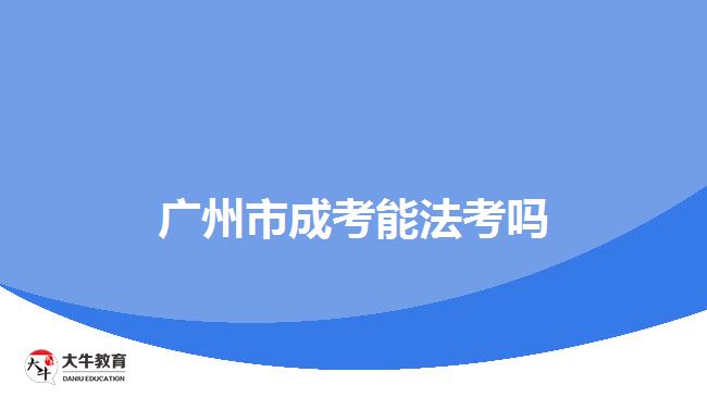 廣州市成考能法考嗎