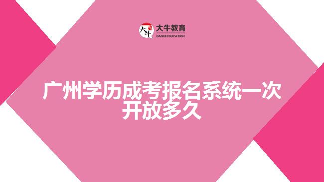 廣州學歷成考報名系統(tǒng)一次開放多久