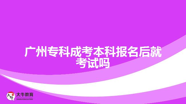 廣州?？瞥煽急究茍?bào)名后就考試嗎