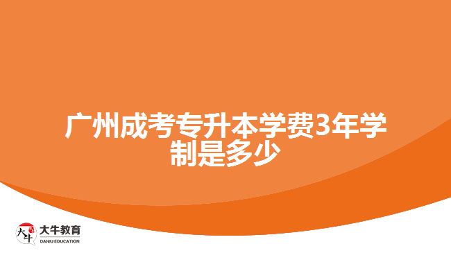 廣州成考專升本學(xué)費(fèi)3年學(xué)制是多少