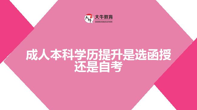 成人本科學(xué)歷提升是選函授還是自考