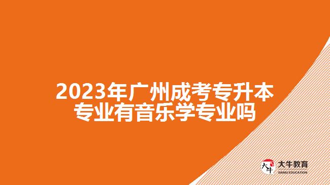 成考專升本專業(yè)有音樂學(xué)專業(yè)嗎