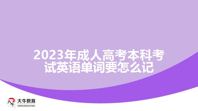 2023年成人高考本科考試英語單詞要怎么記