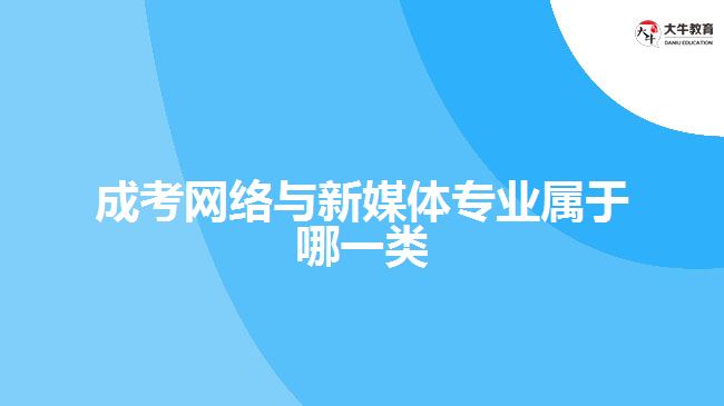 成考網(wǎng)絡(luò)與新媒體專業(yè)屬于哪一類