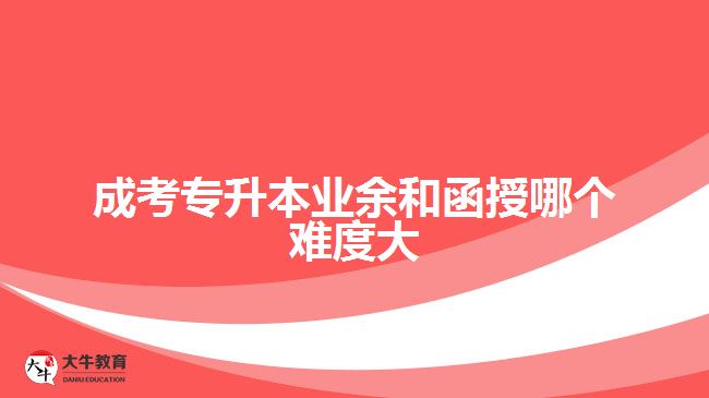 成考專升本業(yè)余和函授哪個難度大