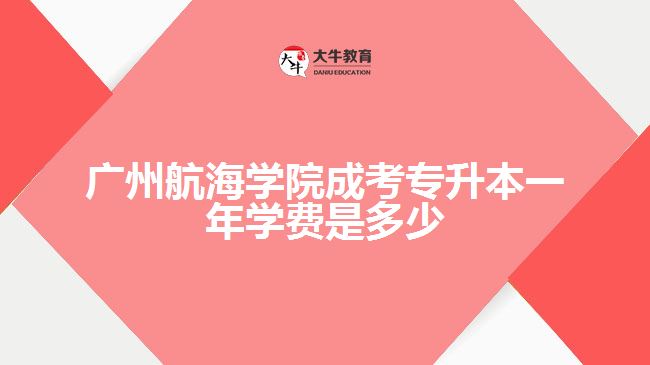 廣州航海學院成考專升本一年學費是多少