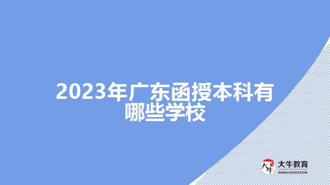 2023年廣東函授本科有哪些學校