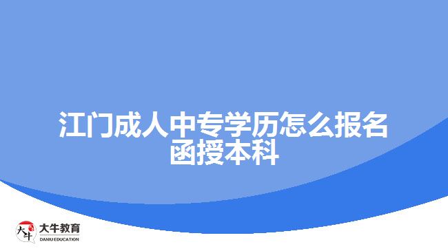 江門成人中專學(xué)歷怎么報(bào)名函授本科