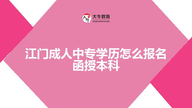 成人中專學(xué)歷怎么報(bào)名函授本科