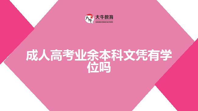 成人高考業(yè)余本科文憑有學(xué)位嗎