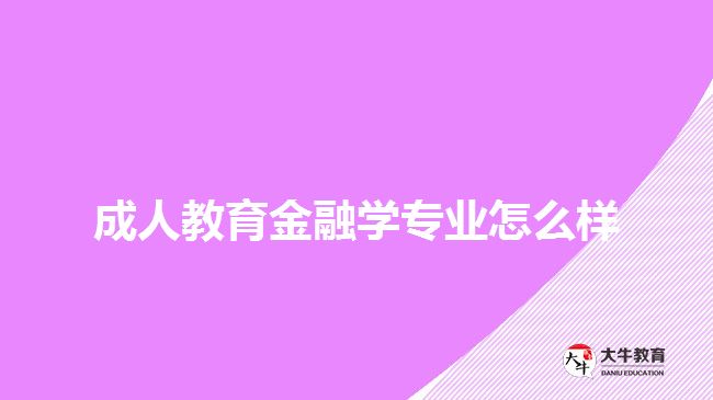 成人教育金融學(xué)專業(yè)怎么樣