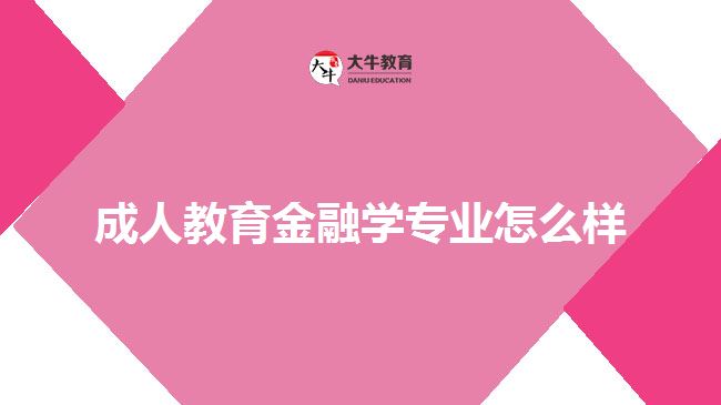 成人教育金融學(xué)專業(yè)怎么樣