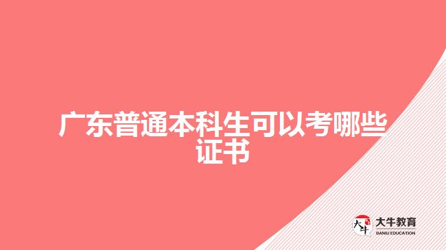 廣東普通本科生可以考哪些證書