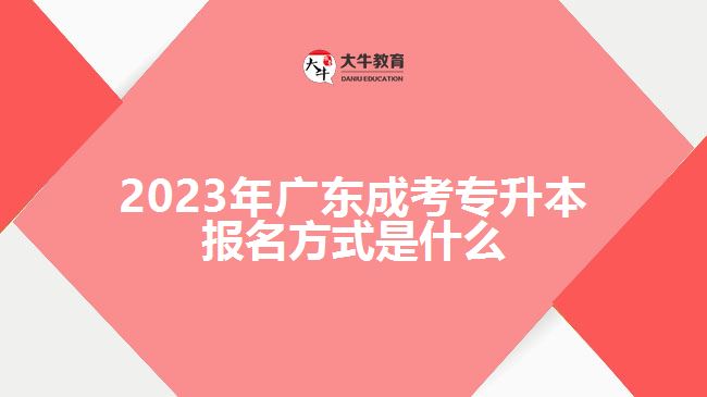 2023年廣東成考專升本報(bào)名方式是什么