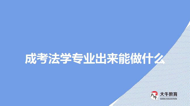 成考法學(xué)專業(yè)出來能做什么