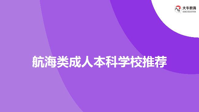 航海類成人本科學校推薦