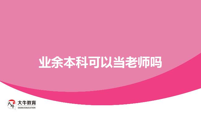 業(yè)余本科可以當(dāng)老師嗎