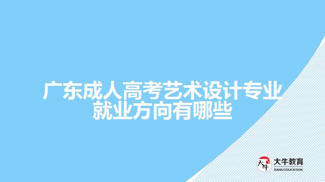 廣東成人高考藝術(shù)設(shè)計專業(yè)就業(yè)方向有哪些